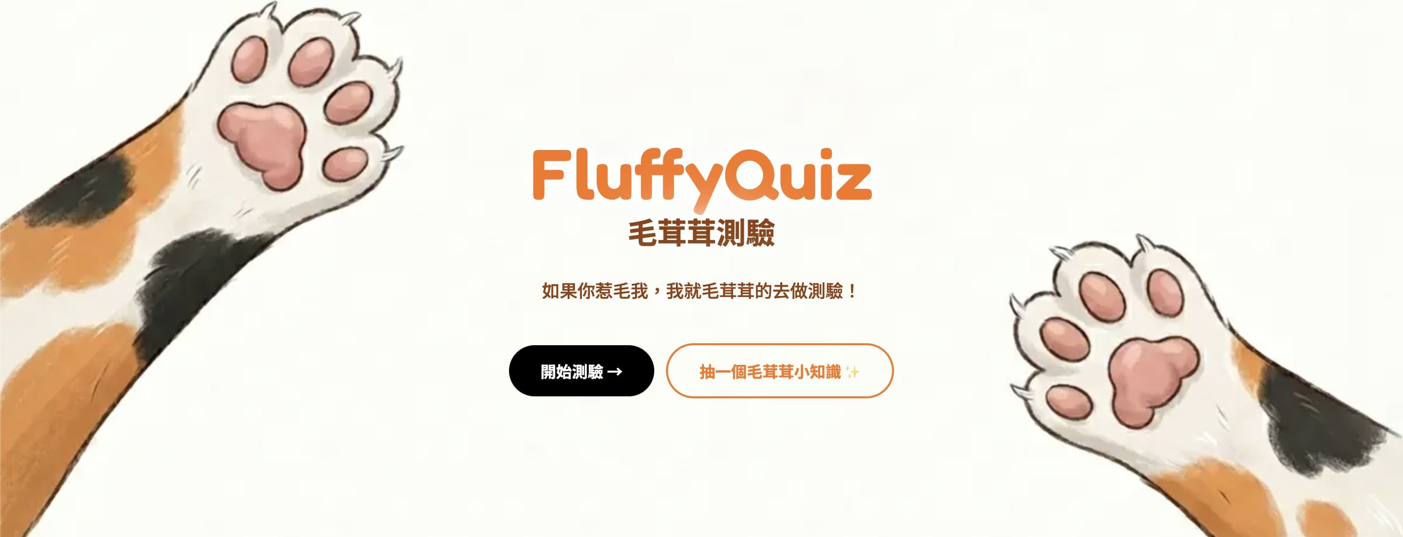 Fluffy Quiz 毛茸茸測驗
