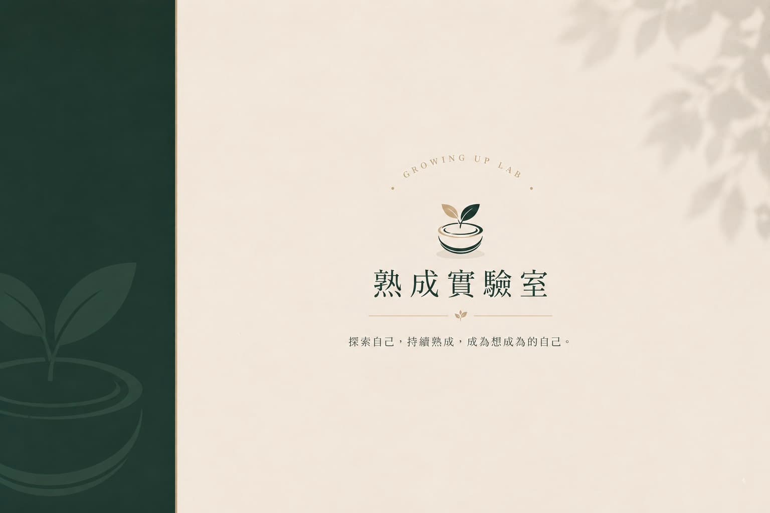 熟成實驗室